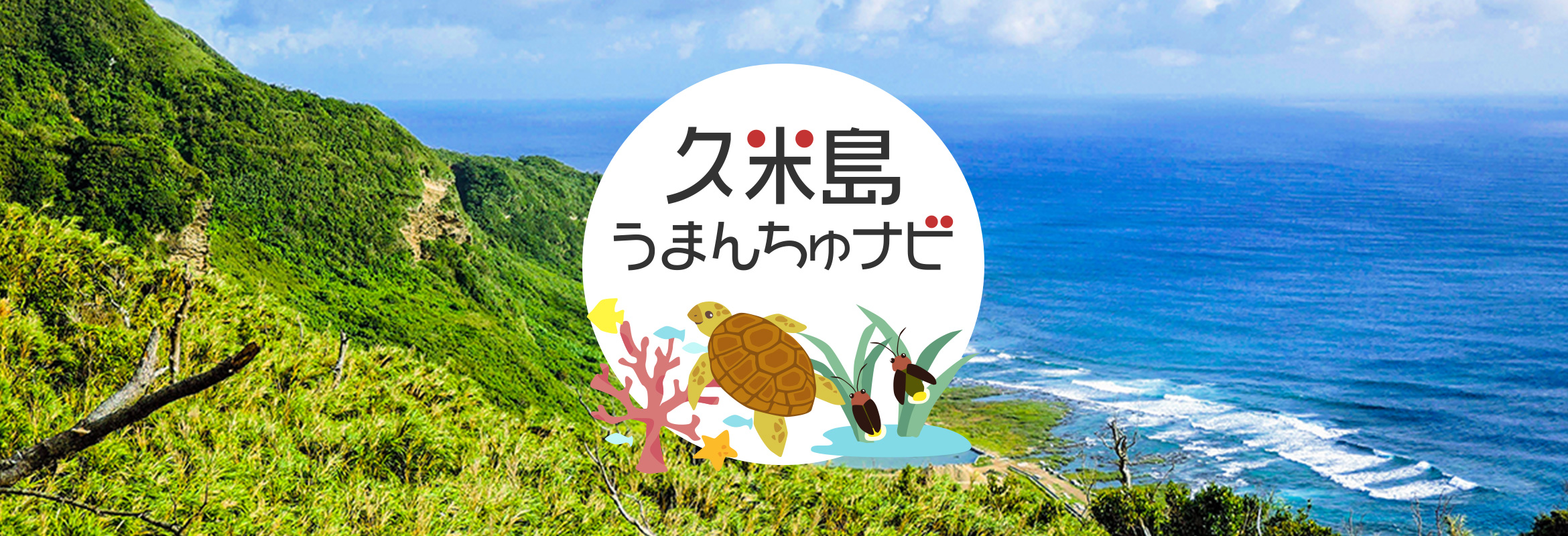 うまんちゅナビ