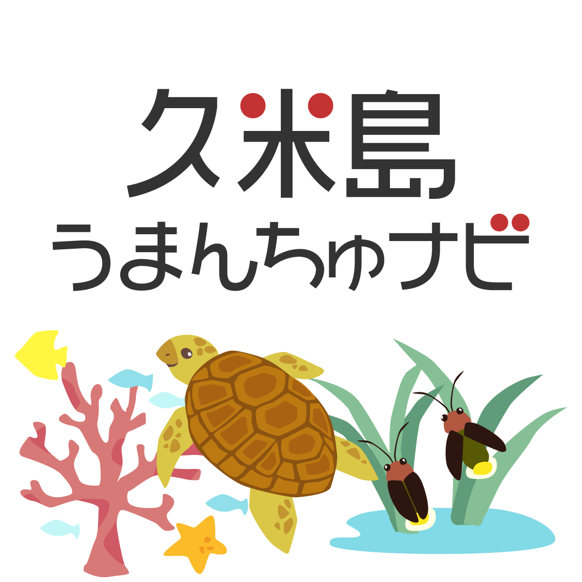 久米島うまんちゅナビ